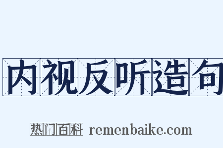 内视反听造句是什么意思的图片